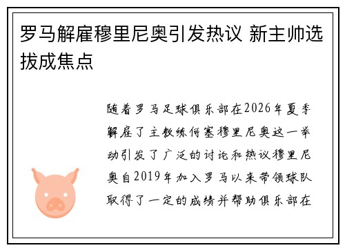 罗马解雇穆里尼奥引发热议 新主帅选拔成焦点