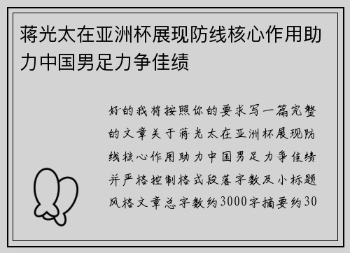 蒋光太在亚洲杯展现防线核心作用助力中国男足力争佳绩