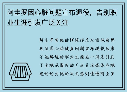 阿圭罗因心脏问题宣布退役，告别职业生涯引发广泛关注