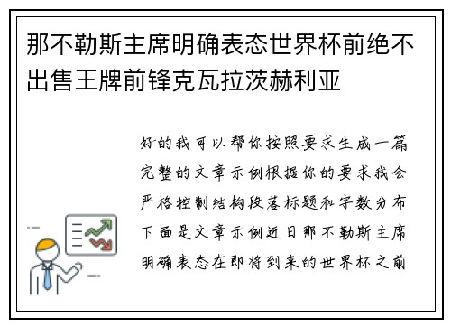 那不勒斯主席明确表态世界杯前绝不出售王牌前锋克瓦拉茨赫利亚