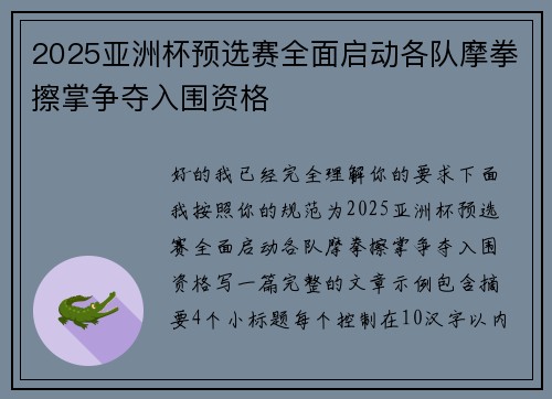 2025亚洲杯预选赛全面启动各队摩拳擦掌争夺入围资格