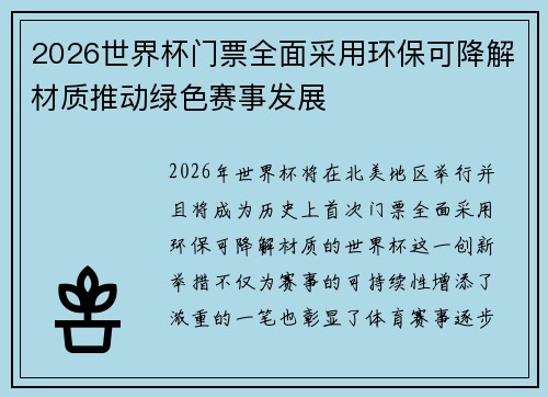 2026世界杯门票全面采用环保可降解材质推动绿色赛事发展