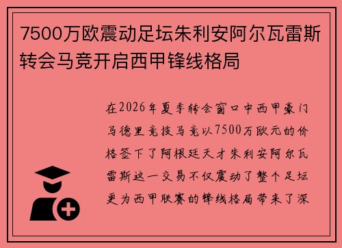 7500万欧震动足坛朱利安阿尔瓦雷斯转会马竞开启西甲锋线格局