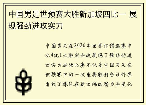 中国男足世预赛大胜新加坡四比一 展现强劲进攻实力