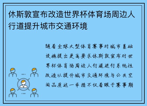 休斯敦宣布改造世界杯体育场周边人行道提升城市交通环境