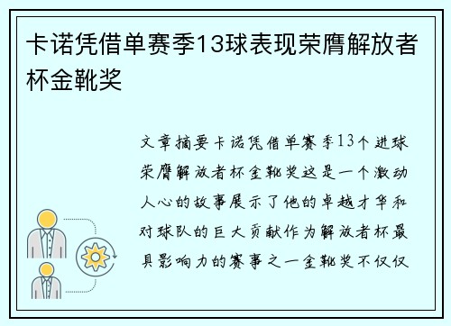 卡诺凭借单赛季13球表现荣膺解放者杯金靴奖
