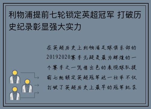 利物浦提前七轮锁定英超冠军 打破历史纪录彰显强大实力