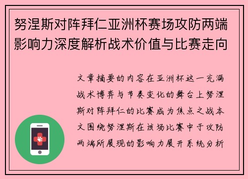 努涅斯对阵拜仁亚洲杯赛场攻防两端影响力深度解析战术价值与比赛走向