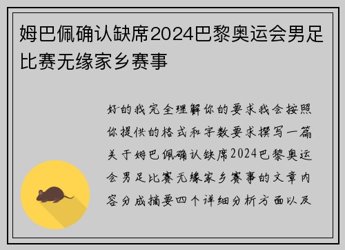 姆巴佩确认缺席2024巴黎奥运会男足比赛无缘家乡赛事