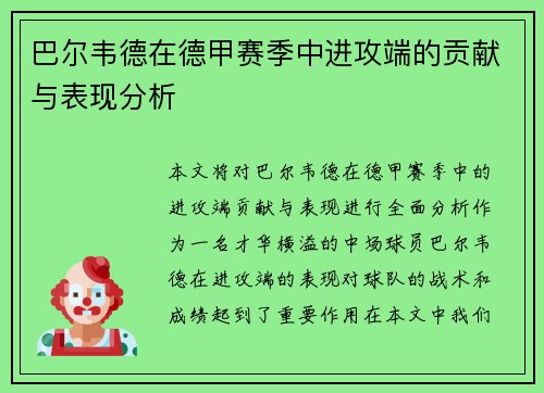巴尔韦德在德甲赛季中进攻端的贡献与表现分析