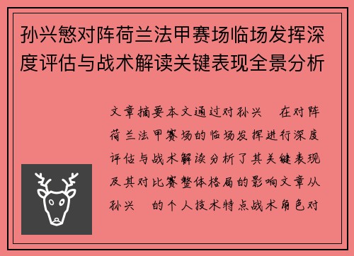 孙兴慜对阵荷兰法甲赛场临场发挥深度评估与战术解读关键表现全景分析