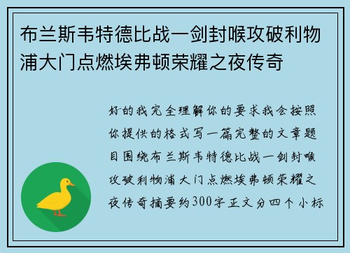 布兰斯韦特德比战一剑封喉攻破利物浦大门点燃埃弗顿荣耀之夜传奇