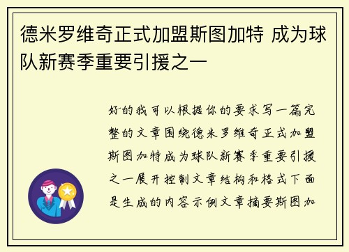 德米罗维奇正式加盟斯图加特 成为球队新赛季重要引援之一