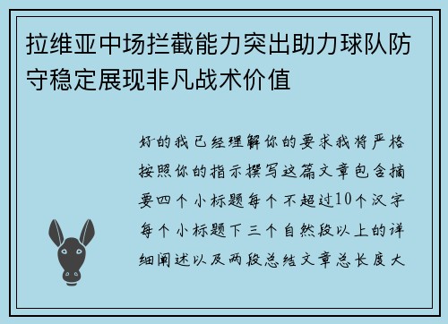 拉维亚中场拦截能力突出助力球队防守稳定展现非凡战术价值