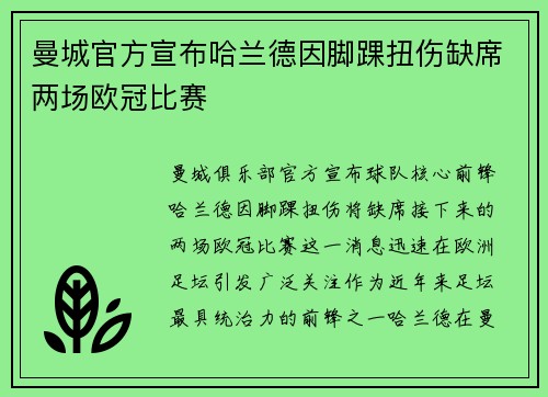 曼城官方宣布哈兰德因脚踝扭伤缺席两场欧冠比赛