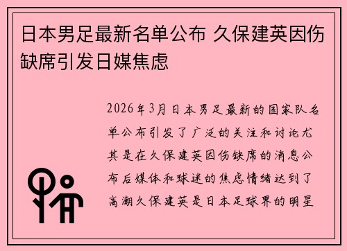 日本男足最新名单公布 久保建英因伤缺席引发日媒焦虑