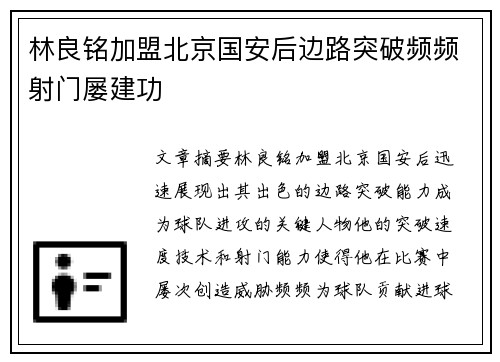 林良铭加盟北京国安后边路突破频频射门屡建功 林良铭加盟北京国安后边路突破频频射门屡建功