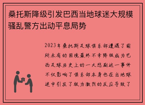 桑托斯降级引发巴西当地球迷大规模骚乱警方出动平息局势