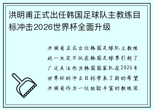 洪明甫正式出任韩国足球队主教练目标冲击2026世界杯全面升级