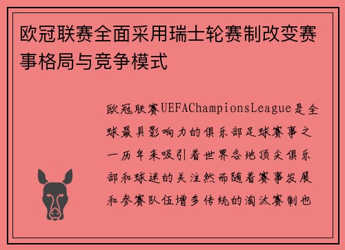 欧冠联赛全面采用瑞士轮赛制改变赛事格局与竞争模式