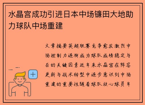 水晶宫成功引进日本中场镰田大地助力球队中场重建