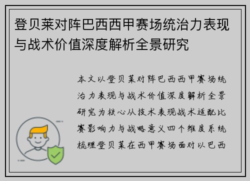 登贝莱对阵巴西西甲赛场统治力表现与战术价值深度解析全景研究