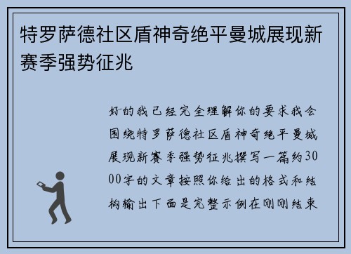 特罗萨德社区盾神奇绝平曼城展现新赛季强势征兆