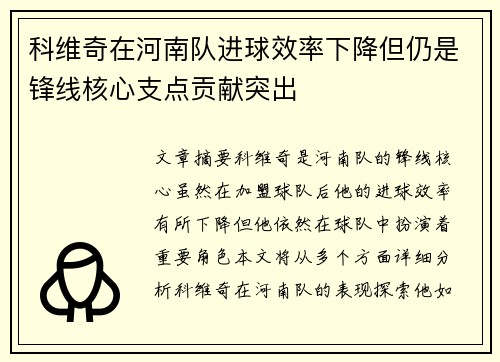 科维奇在河南队进球效率下降但仍是锋线核心支点贡献突出 科维奇在河南队进球效率下降但仍是锋线核心支点贡献突出