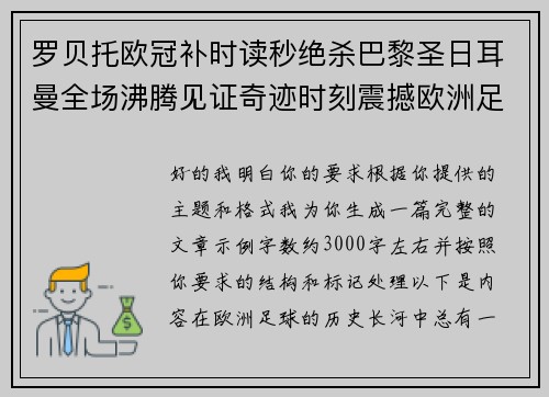 罗贝托欧冠补时读秒绝杀巴黎圣日耳曼全场沸腾见证奇迹时刻震撼欧洲足坛