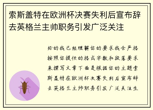 索斯盖特在欧洲杯决赛失利后宣布辞去英格兰主帅职务引发广泛关注