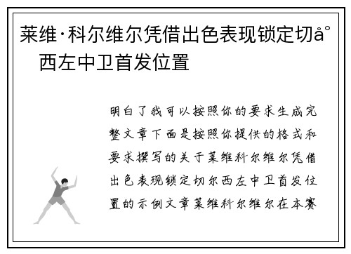 莱维·科尔维尔凭借出色表现锁定切尔西左中卫首发位置 莱维·科尔维尔凭借出色表现锁定切尔西左中卫首发位置