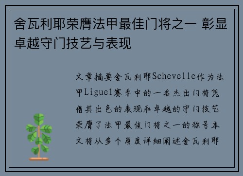 舍瓦利耶荣膺法甲最佳门将之一 彰显卓越守门技艺与表现 舍瓦利耶荣膺法甲最佳门将之一 彰显卓越守门技艺与表现