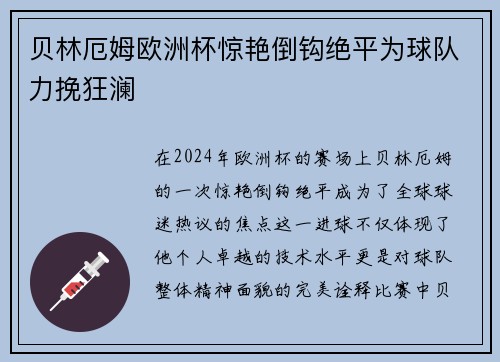 贝林厄姆欧洲杯惊艳倒钩绝平为球队力挽狂澜