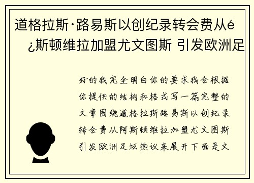 道格拉斯·路易斯以创纪录转会费从阿斯顿维拉加盟尤文图斯 引发欧洲足坛热议