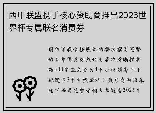 西甲联盟携手核心赞助商推出2026世界杯专属联名消费券