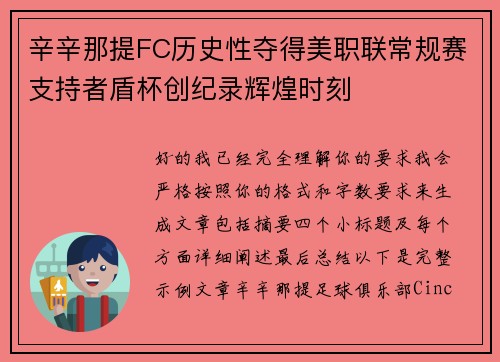辛辛那提FC历史性夺得美职联常规赛支持者盾杯创纪录辉煌时刻