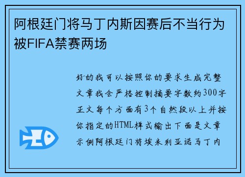 阿根廷门将马丁内斯因赛后不当行为被FIFA禁赛两场