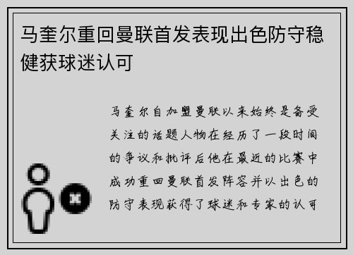 马奎尔重回曼联首发表现出色防守稳健获球迷认可