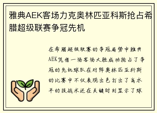 雅典AEK客场力克奥林匹亚科斯抢占希腊超级联赛争冠先机
