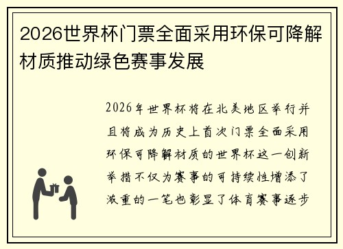 2026世界杯门票全面采用环保可降解材质推动绿色赛事发展