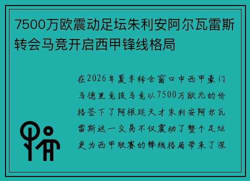 7500万欧震动足坛朱利安阿尔瓦雷斯转会马竞开启西甲锋线格局