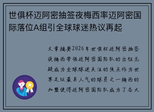 世俱杯迈阿密抽签夜梅西率迈阿密国际落位A组引全球球迷热议再起