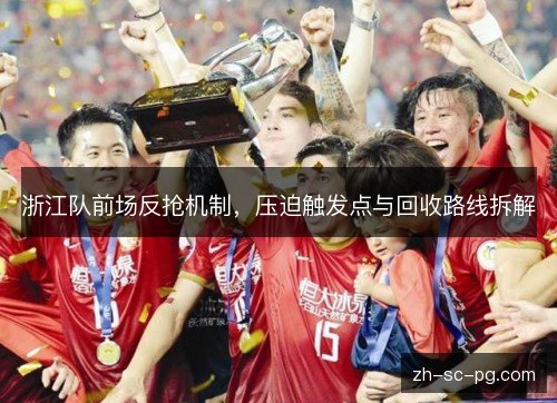 浙江队前场反抢机制，压迫触发点与回收路线拆解
