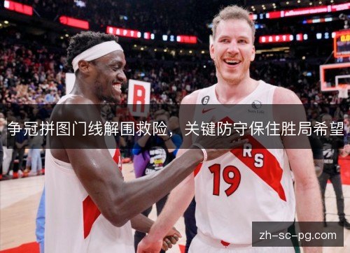 争冠拼图门线解围救险,关键防守保住胜局希望 争冠拼图门线解围救险,关键防守保住胜局希望