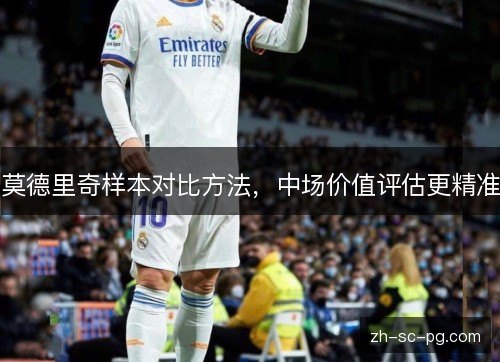 莫德里奇样本对比方法，中场价值评估更精准