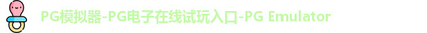 PG模拟器在线体验
